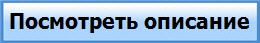 Посмотреть описание